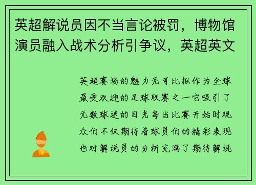 英超解说员因不当言论被罚，博物馆演员融入战术分析引争议，英超英文解说员是谁