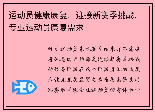 运动员健康康复，迎接新赛季挑战，专业运动员康复需求
