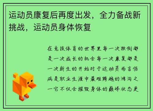 运动员康复后再度出发，全力备战新挑战，运动员身体恢复
