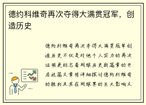 德约科维奇再次夺得大满贯冠军，创造历史