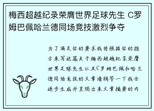 梅西超越纪录荣膺世界足球先生 C罗姆巴佩哈兰德同场竞技激烈争夺