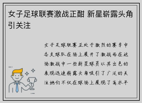 女子足球联赛激战正酣 新星崭露头角引关注