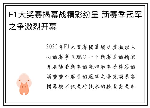 F1大奖赛揭幕战精彩纷呈 新赛季冠军之争激烈开幕