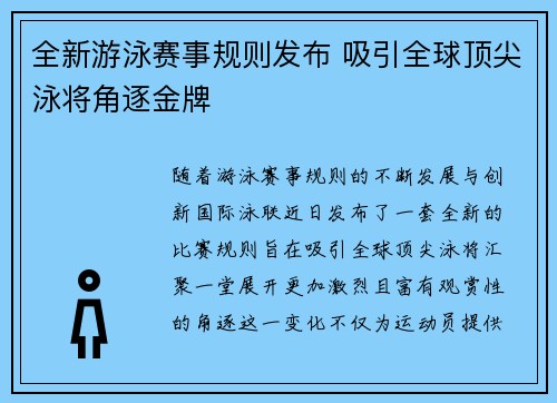 全新游泳赛事规则发布 吸引全球顶尖泳将角逐金牌