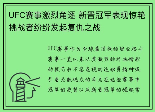 UFC赛事激烈角逐 新晋冠军表现惊艳挑战者纷纷发起复仇之战