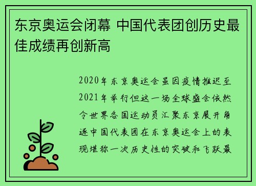 东京奥运会闭幕 中国代表团创历史最佳成绩再创新高