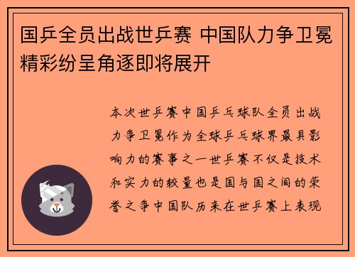 国乒全员出战世乒赛 中国队力争卫冕精彩纷呈角逐即将展开
