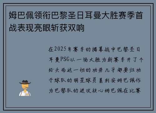 姆巴佩领衔巴黎圣日耳曼大胜赛季首战表现亮眼斩获双响