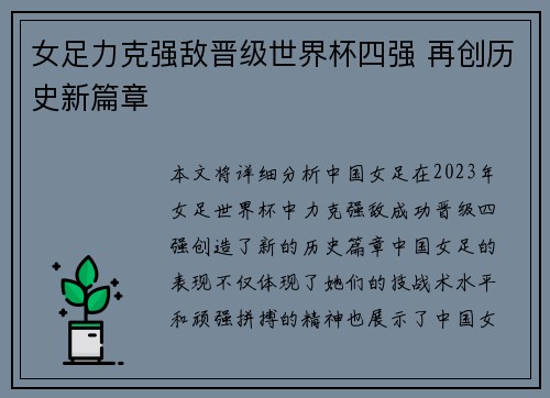 女足力克强敌晋级世界杯四强 再创历史新篇章