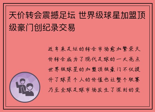 天价转会震撼足坛 世界级球星加盟顶级豪门创纪录交易