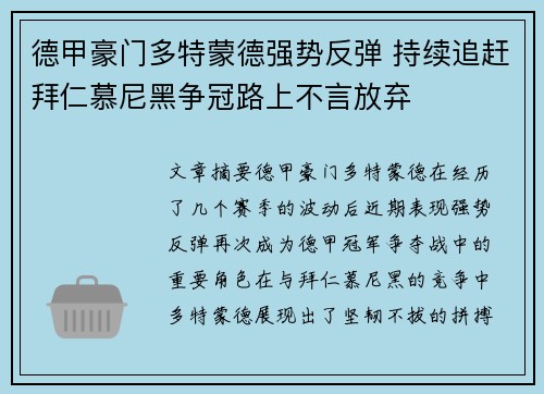 德甲豪门多特蒙德强势反弹 持续追赶拜仁慕尼黑争冠路上不言放弃