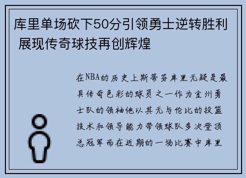 库里单场砍下50分引领勇士逆转胜利 展现传奇球技再创辉煌