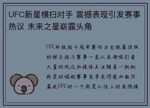 UFC新星横扫对手 震撼表现引发赛事热议 未来之星崭露头角