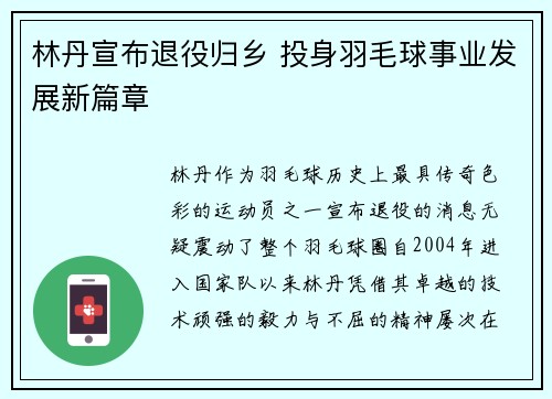 林丹宣布退役归乡 投身羽毛球事业发展新篇章