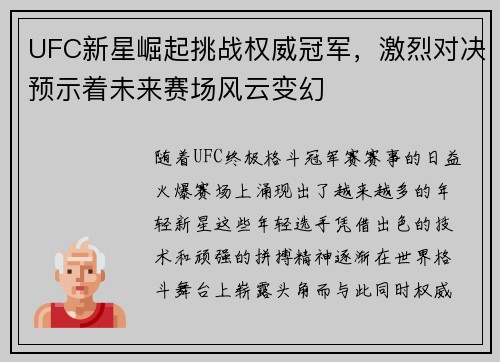 UFC新星崛起挑战权威冠军，激烈对决预示着未来赛场风云变幻