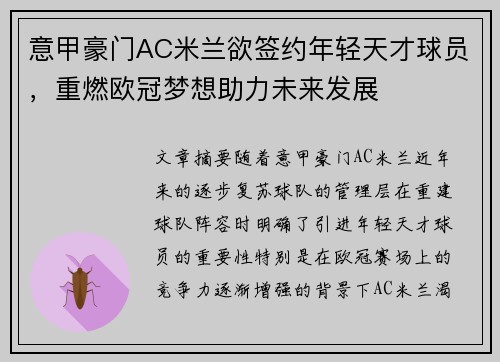 意甲豪门AC米兰欲签约年轻天才球员，重燃欧冠梦想助力未来发展