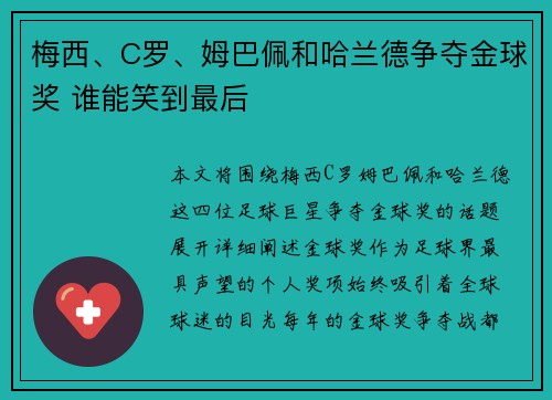 梅西、C罗、姆巴佩和哈兰德争夺金球奖 谁能笑到最后