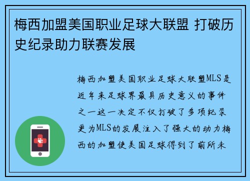 梅西加盟美国职业足球大联盟 打破历史纪录助力联赛发展
