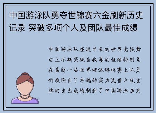 中国游泳队勇夺世锦赛六金刷新历史记录 突破多项个人及团队最佳成绩