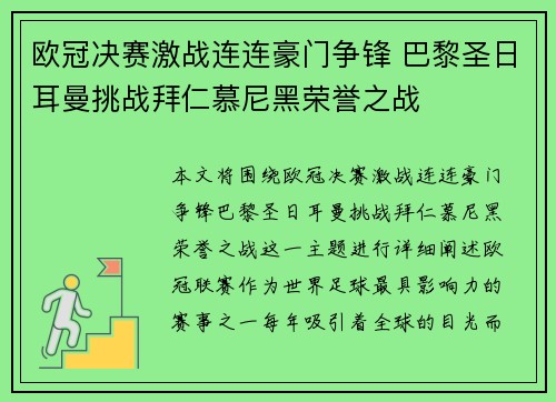 欧冠决赛激战连连豪门争锋 巴黎圣日耳曼挑战拜仁慕尼黑荣誉之战