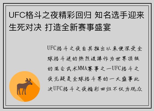 UFC格斗之夜精彩回归 知名选手迎来生死对决 打造全新赛事盛宴