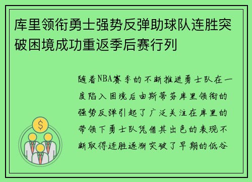 库里领衔勇士强势反弹助球队连胜突破困境成功重返季后赛行列