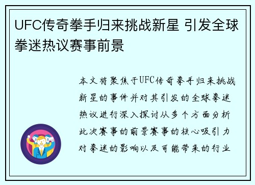 UFC传奇拳手归来挑战新星 引发全球拳迷热议赛事前景