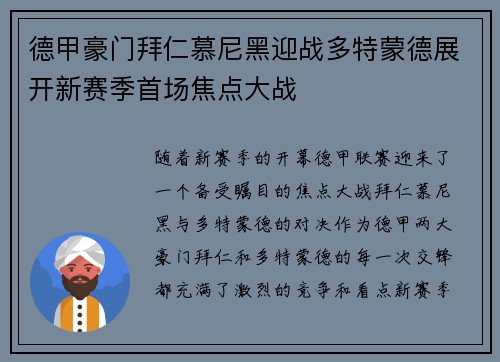 德甲豪门拜仁慕尼黑迎战多特蒙德展开新赛季首场焦点大战