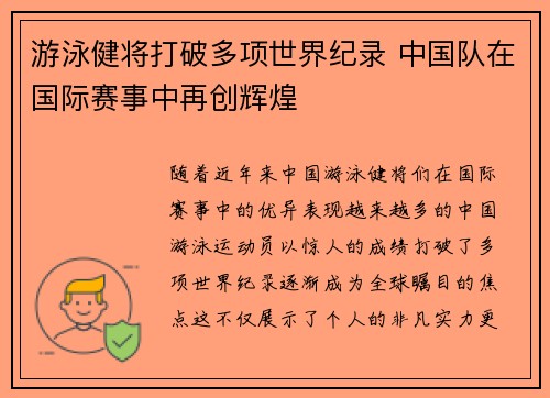 游泳健将打破多项世界纪录 中国队在国际赛事中再创辉煌