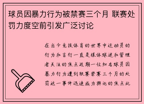 球员因暴力行为被禁赛三个月 联赛处罚力度空前引发广泛讨论