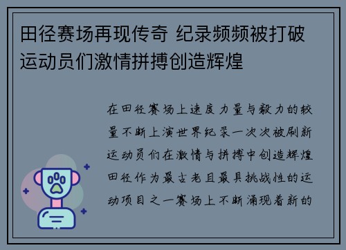 田径赛场再现传奇 纪录频频被打破 运动员们激情拼搏创造辉煌