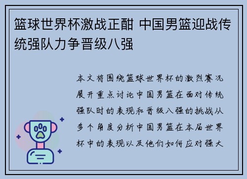 篮球世界杯激战正酣 中国男篮迎战传统强队力争晋级八强