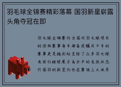 羽毛球全锦赛精彩落幕 国羽新星崭露头角夺冠在即