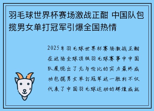 羽毛球世界杯赛场激战正酣 中国队包揽男女单打冠军引爆全国热情