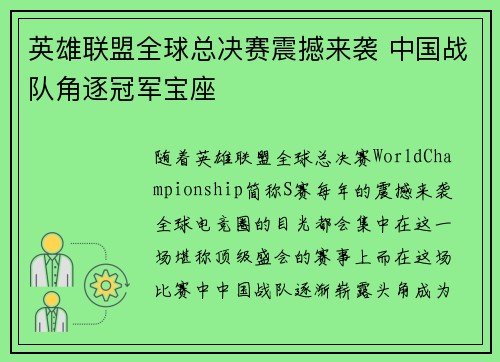 英雄联盟全球总决赛震撼来袭 中国战队角逐冠军宝座