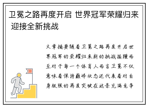 卫冕之路再度开启 世界冠军荣耀归来 迎接全新挑战