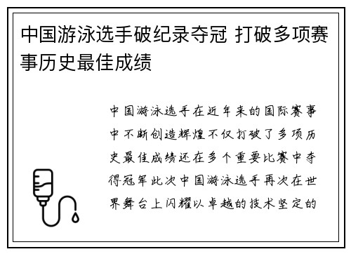 中国游泳选手破纪录夺冠 打破多项赛事历史最佳成绩