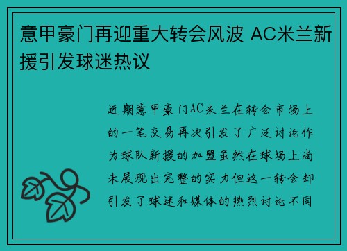 意甲豪门再迎重大转会风波 AC米兰新援引发球迷热议