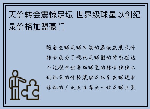 天价转会震惊足坛 世界级球星以创纪录价格加盟豪门