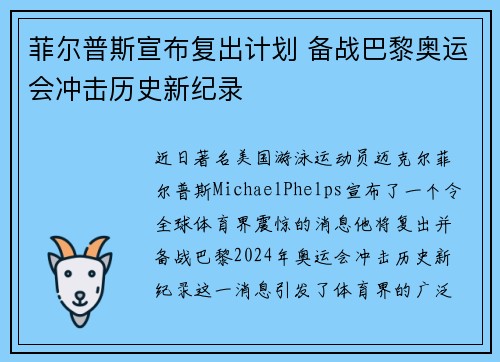 菲尔普斯宣布复出计划 备战巴黎奥运会冲击历史新纪录
