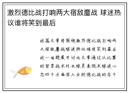 激烈德比战打响两大宿敌鏖战 球迷热议谁将笑到最后