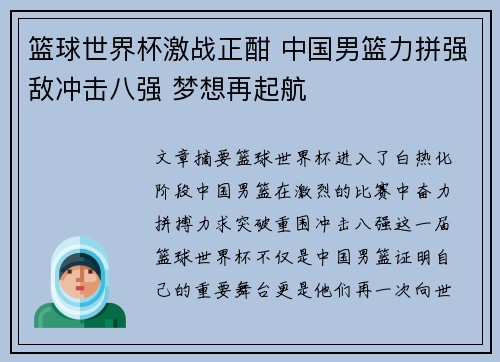 篮球世界杯激战正酣 中国男篮力拼强敌冲击八强 梦想再起航