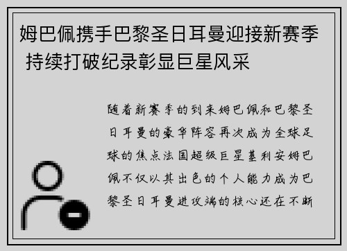 姆巴佩携手巴黎圣日耳曼迎接新赛季 持续打破纪录彰显巨星风采