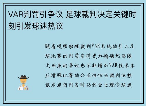 VAR判罚引争议 足球裁判决定关键时刻引发球迷热议