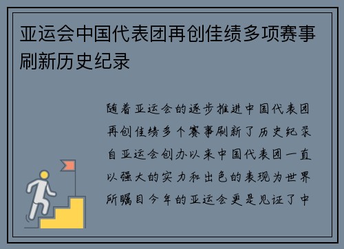 亚运会中国代表团再创佳绩多项赛事刷新历史纪录