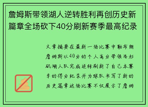 詹姆斯带领湖人逆转胜利再创历史新篇章全场砍下40分刷新赛季最高纪录