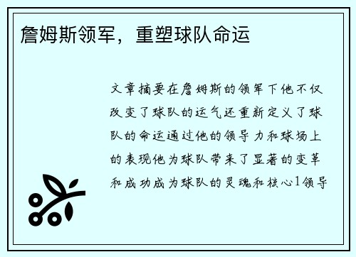 詹姆斯领军，重塑球队命运