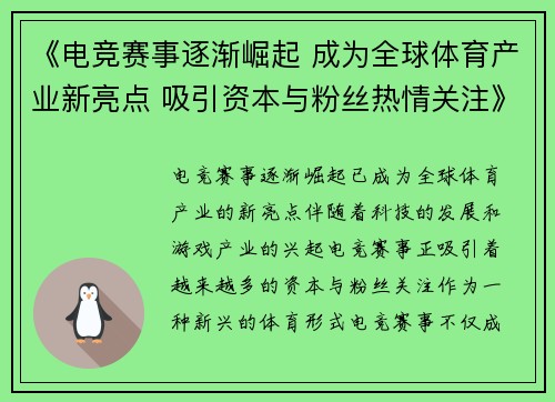 《电竞赛事逐渐崛起 成为全球体育产业新亮点 吸引资本与粉丝热情关注》
