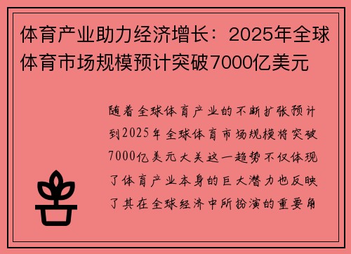 体育产业助力经济增长：2025年全球体育市场规模预计突破7000亿美元
