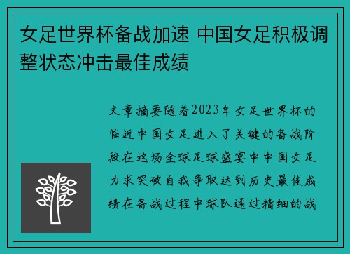 女足世界杯备战加速 中国女足积极调整状态冲击最佳成绩